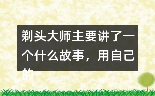 剃頭大師主要講了一個什么故事，用自己的話說一說