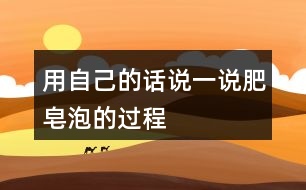 用自己的話說(shuō)一說(shuō)肥皂泡的過(guò)程