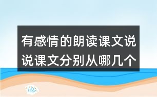 有感情的朗讀課文說說課文分別從哪幾個方面寫了天空和大地