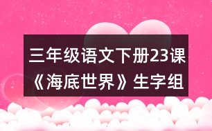 三年級語文下冊23課《海底世界》生字組詞