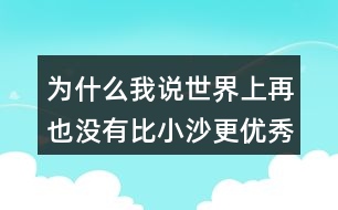 為什么我說世界上再也沒有比小沙更優(yōu)秀的顧客了