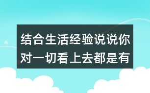 結(jié)合生活經(jīng)驗(yàn)說說你對(duì)一切看上去都是有生命的這句話
