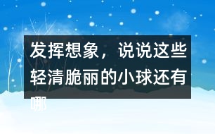 發(fā)揮想象，說說這些輕清脆麗的小球還有哪些美麗的去處