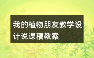 我的植物朋友教學(xué)設(shè)計說課稿、教案