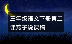 三年級(jí)語(yǔ)文下冊(cè)第二課燕子說(shuō)課稿