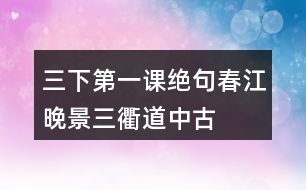 三下第一課絕句、春江晚景、三衢道中古詩翻譯
