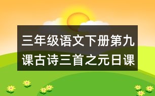 三年級語文下冊第九課古詩三首之元日課堂筆記