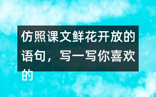 仿照課文鮮花開放的語(yǔ)句，寫一寫你喜歡的花