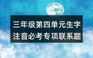 三年級第四單元生字注音必考專項聯(lián)系題目答案