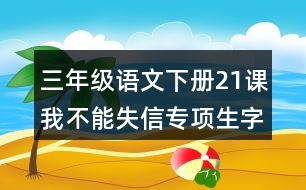 三年級(jí)語文下冊(cè)21課我不能失信專項(xiàng)生字注音訓(xùn)練課后答案