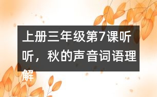 上冊(cè)三年級(jí)第7課聽聽，秋的聲音詞語理解