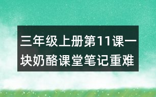 三年級上冊第11課一塊奶酪課堂筆記重難點歸納