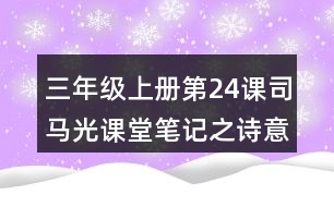 三年級(jí)上冊(cè)第24課司馬光課堂筆記之詩(shī)意翻譯