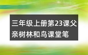 三年級上冊第23課父親、樹林和鳥課堂筆記重難點歸納