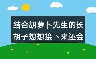 結(jié)合胡蘿卜先生的長(zhǎng)胡子想想接下來(lái)還會(huì)發(fā)生什么事情？