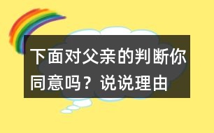 下面對父親的判斷你同意嗎？說說理由