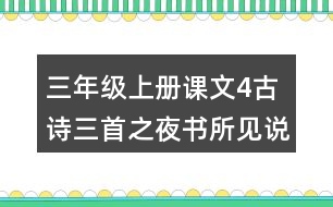 三年級上冊課文4古詩三首之夜書所見說課稿教案教學(xué)設(shè)計(jì)與反思