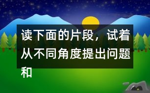 讀下面的片段，試著從不同角度提出問題和同學交流。