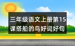 三年級(jí)語(yǔ)文上冊(cè)第15課搭船的鳥(niǎo)好詞好句摘抄