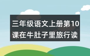 三年級語文上冊第10課在牛肚子里旅行讀后感