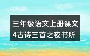 三年級(jí)語(yǔ)文上冊(cè)課文4古詩(shī)三首之夜書(shū)所見(jiàn)課堂筆記本課知識(shí)點(diǎn)