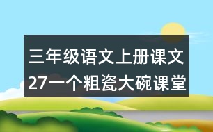 三年級語文上冊課文27一個(gè)粗瓷大碗課堂筆記本課知識點(diǎn)