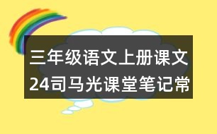 三年級(jí)語(yǔ)文上冊(cè)課文24司馬光課堂筆記常見(jiàn)多音字