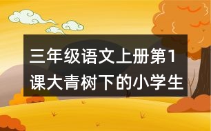 三年級語文上冊第1課大青樹下的小學(xué)生字組詞及拼音