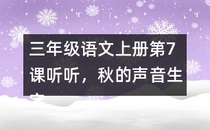 三年級語文上冊第7課聽聽，秋的聲音生字組詞及拼音