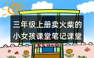 三年級(jí)上冊(cè)賣火柴的小女孩課堂筆記課堂筆記課堂重難點(diǎn)分析
