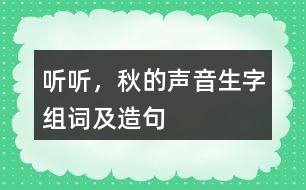 聽聽，秋的聲音生字組詞及造句