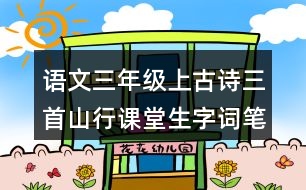 語文三年級(jí)上古詩三首山行課堂生字詞筆記