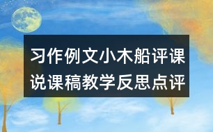 習(xí)作例文：小木船評課說課稿教學(xué)反思點(diǎn)評