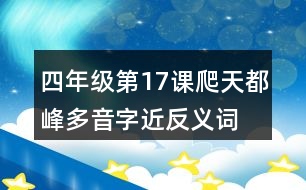 四年級第17課爬天都峰多音字近反義詞