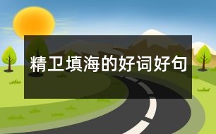 精衛(wèi)填海的好詞好句