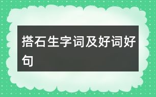 搭石生字詞及好詞好句