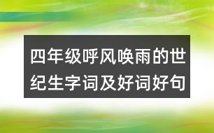 四年級呼風(fēng)喚雨的世紀(jì)生字詞及好詞好句