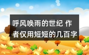 呼風(fēng)喚雨的世紀(jì) 作者僅用短短的幾百字就清楚地介紹了一百年的科學(xué)技術(shù)發(fā)展，我們來聯(lián)系下生活實(shí)際，談?wù)勛约旱母惺堋?></p>										
													<h3>1、呼風(fēng)喚雨的世紀(jì) 作者僅用短短的幾百字就清楚地介紹了一百年的科學(xué)技術(shù)發(fā)展，我們來聯(lián)系下生活實(shí)際，談?wù)勛约旱母惺堋?/h3>	 <p>作者僅用短短的幾百字就清楚地介紹了一百年的科學(xué)技術(shù)發(fā)展，我們來聯(lián)系下生活實(shí)際，談?wù)勛约旱母惺堋?/p><p>答：古代的時(shí)候，人們運(yùn)用烽火臺(tái)、馬拉松長跑、信鴿等方式傳遞信息，這種方式既慢又沒有保證。后來人們用火車、飛機(jī)、汽車來進(jìn)行書信的傳遞，不僅提高了傳遞的速度，還增加了保密性。<o:p></o:p></p><p>在科技不斷進(jìn)步的今天，人們用電話和網(wǎng)絡(luò)進(jìn)行交流與溝通。不僅速度提高了幾倍，而且使得千里之外的人們拉近了距離?？萍嫉倪M(jìn)步給人們帶來了更多的方便。</p>	  <h3>2、玲玲的畫讀下面的句子，再聯(lián)系生活說說你的體會(huì)。 只有肯動(dòng)腦筋，壞事也能變成好事。</h3>	 <p>讀下面的句子，再聯(lián)系生活說說你的體會(huì)。</p><p>只有肯動(dòng)腦筋，壞事也能變成好事。</p><p>點(diǎn)撥：這是爸爸的話，有兩層意思：一是對(duì)待好事和壞事的態(tài)度，不能把一些暫時(shí)沒有做好或不小心做錯(cuò)的事情都看成是壞事情，因?yàn)楹脡氖强梢赞D(zhuǎn)變的；二是遇到糟糕的事情時(shí)，要沉著冷靜，開動(dòng)腦筋思考解決的辦法。<o:p></o:p></p><p>答：在生活中我也碰到過很多這樣的事情，比如我家的小樹被吹倒了，我很傷心，可是爸爸帶著我用小樹的樹干給我做了一幅樹枝畫，非常漂亮，我很喜歡。壞事真的能變成好事的。<o:p></o:p></p>	  <h3>3、我是一只小蟲子 讀一讀，注意加點(diǎn)的字，說說你的發(fā)現(xiàn)</h3>	 <p>⊙讀一讀，注意加點(diǎn)的字，說說你的發(fā)現(xiàn)。</b></p><p><font face=