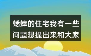蟋蟀的住宅我有一些問(wèn)題想提出來(lái)和大家討論：從哪些地方可以看出蟋蟀：”不肯隨遇而安” ?它的住宅為什么可以算是“偉大的工程”？