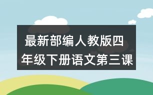  最新部編人教版四年級(jí)下冊(cè)語(yǔ)文第三課《天窗》說(shuō)說(shuō)天窗在哪兒，為什么要開天窗？