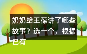 奶奶給王葆講了哪些故事？選一個，根據(jù)己有內(nèi)容創(chuàng)編故事
