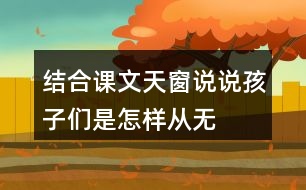 結(jié)合課文天窗說說孩子們是怎樣從“無”中看出“有”，從“虛”中看出“實(shí)”的。