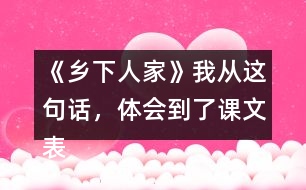《鄉(xiāng)下人家》我從這句話，體會到了課文表達的思想感情。