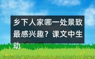 鄉(xiāng)下人家哪一處景致最感興趣？課文中生動的句子有哪些？