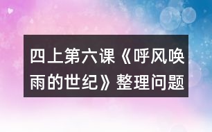 四上第六課《呼風(fēng)喚雨的世紀(jì)》整理問題時(shí)的討論，你從中受到什么啟發(fā)？