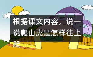 根據(jù)課文內(nèi)容，說一說爬山虎是怎樣往上爬的。