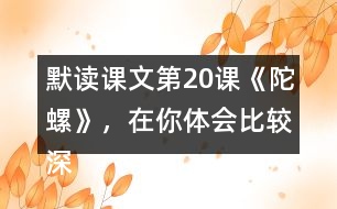 默讀課文第20課《陀螺》，在你體會比較深的地方作批注。