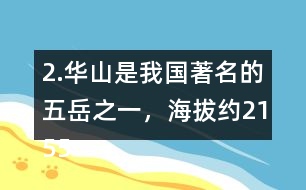 2.華山是我國(guó)著名的五岳之一，海拔約2155米，在下圖上標(biāo)一標(biāo)，四舍五入到百位大約是多少米？
