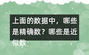 上面的數(shù)據(jù)中，哪些是精確數(shù)？哪些是近似數(shù)？