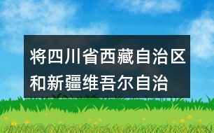 將四川省、西藏自治區(qū)和新疆維吾爾自治區(qū)的面積從大到小排列，說一說你是怎么比較的。